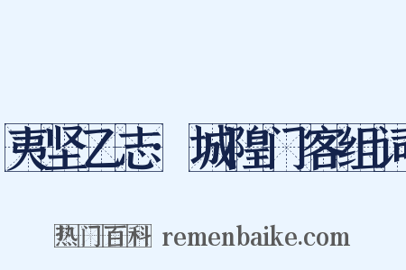 夷坚乙志·城隍门客组词是什么意思的图片
